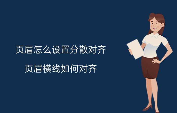 页眉怎么设置分散对齐 页眉横线如何对齐？